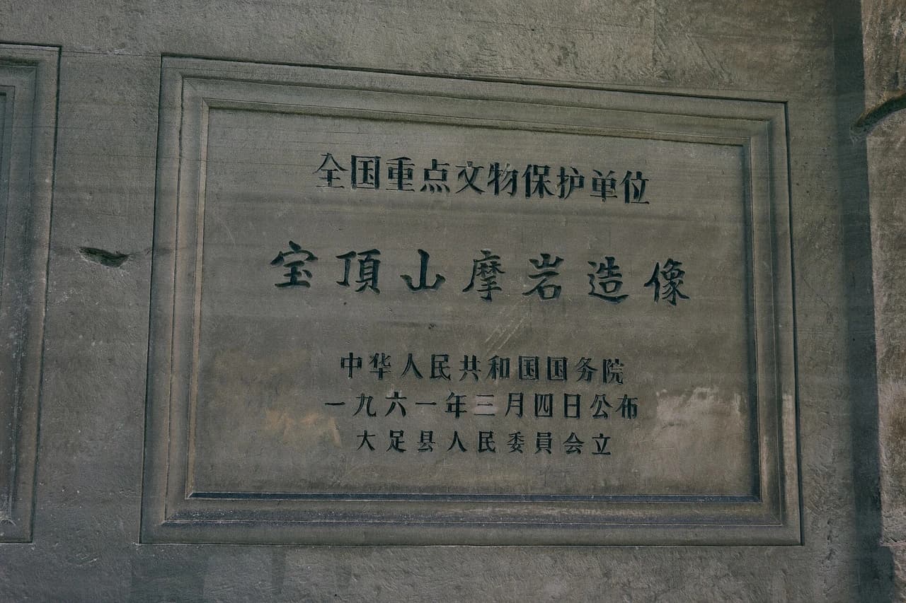 Dazu Rock Carvings · 大足石刻