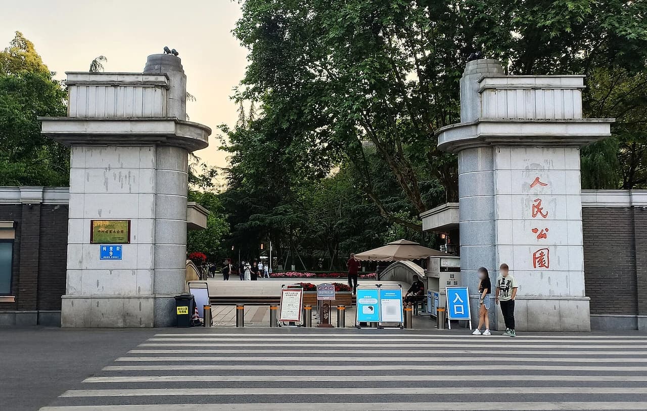 People's Park · 人民公园